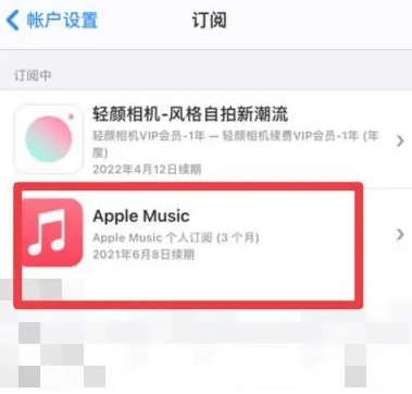 海淀apple维修店分享Apple Music怎么取消自动收费