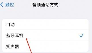 海淀苹果蓝牙维修店分享iPhone设置蓝牙设备接听电话方法