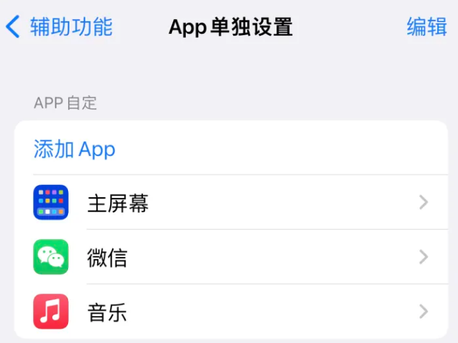 海淀苹果14服务点分享iPhone14如何单独设置App 