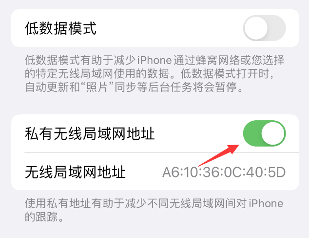 海淀苹果wifi维修店分享iPhone私有无线局域网地址开启方法 