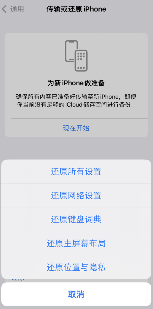 海淀苹果维修在哪的分享iPhone还原功能可以还原哪些设置或内容 