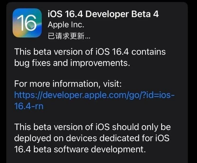 海淀苹果维修网点分享iOS 16.4 beta 4更新内容及升级建议 