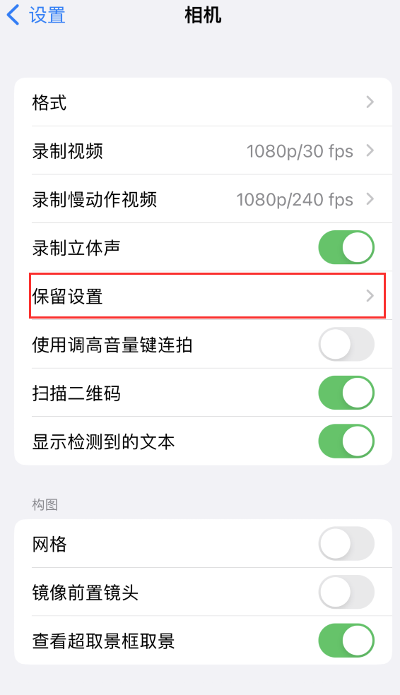 海淀苹果14维修分享如何在iPhone 14 机型中保留拍照设置 