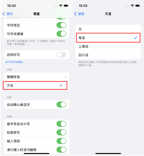 海淀苹果14服务点分享iPhone 14plus设置键盘粤语方言的方法 