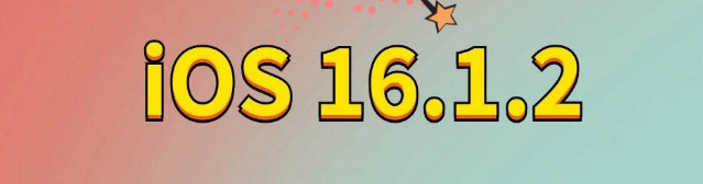 海淀苹果手机维修分享iOS 16.1.2正式版更新内容及升级方法 