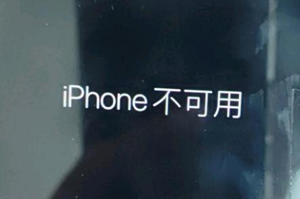 海淀苹果服务网点分享锁屏界面显示“iPhone 不可用”如何解决 