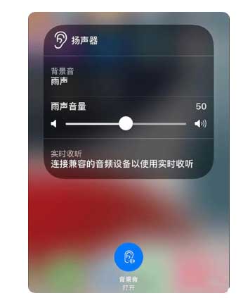 海淀苹果手机维修分享iOS 15中的背景音功能有什么用 